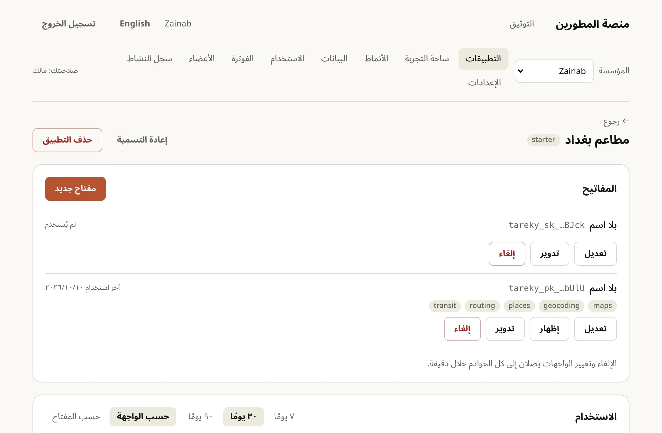 تطبيق ومفاتيحه